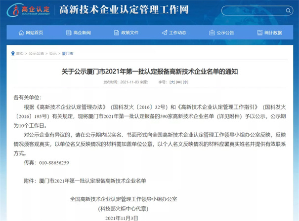 現(xiàn)將廈門市2021年第一批認定報備的590家高新技術(shù)企業(yè)名單予以公示。