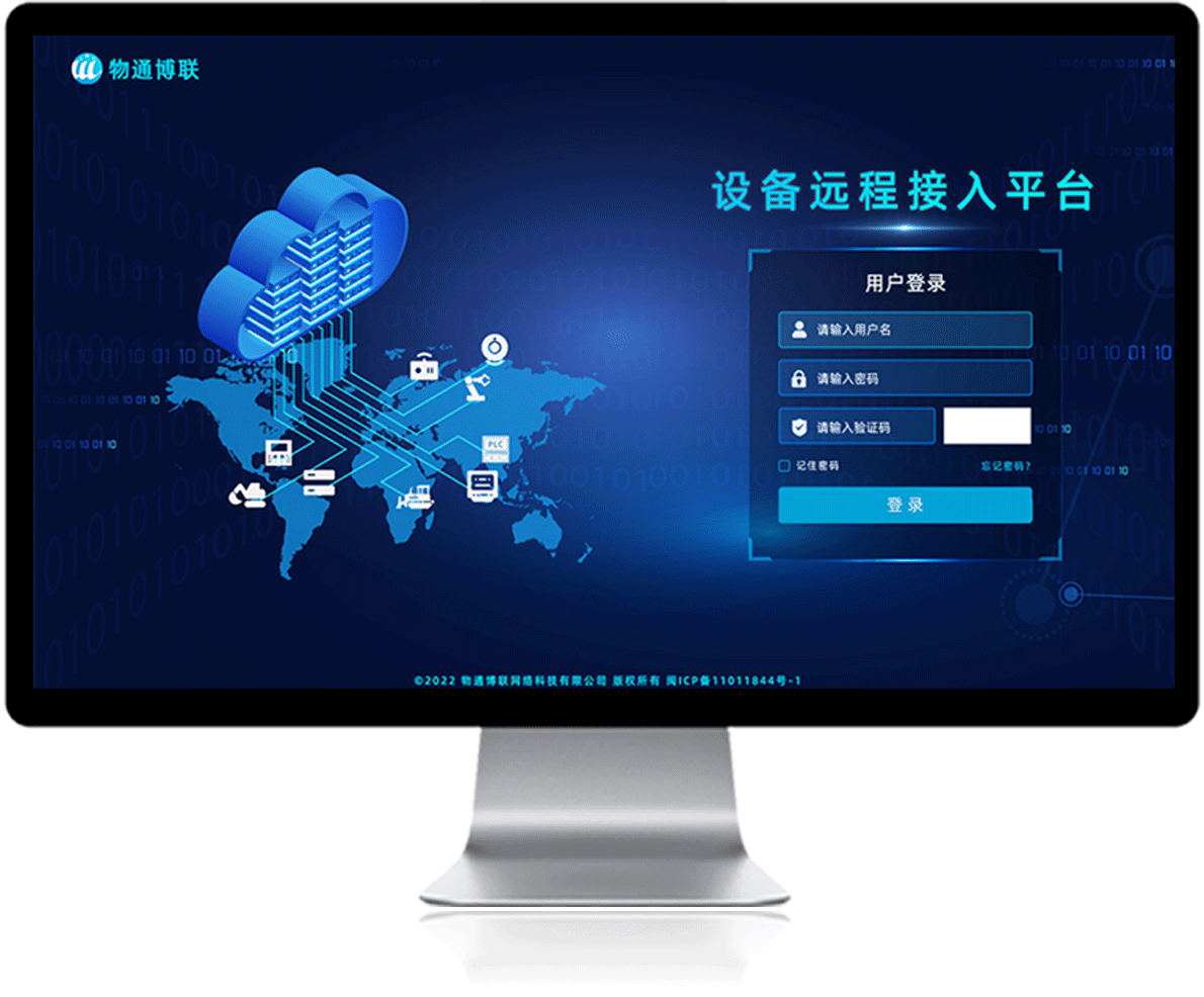 物通博聯(lián)設(shè)備遠(yuǎn)程接入平臺