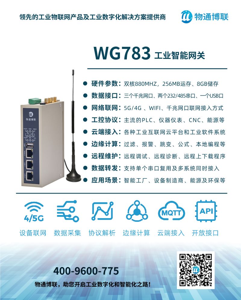 物通博聯(lián)5G邊緣計(jì)算網(wǎng)關(guān)WG783